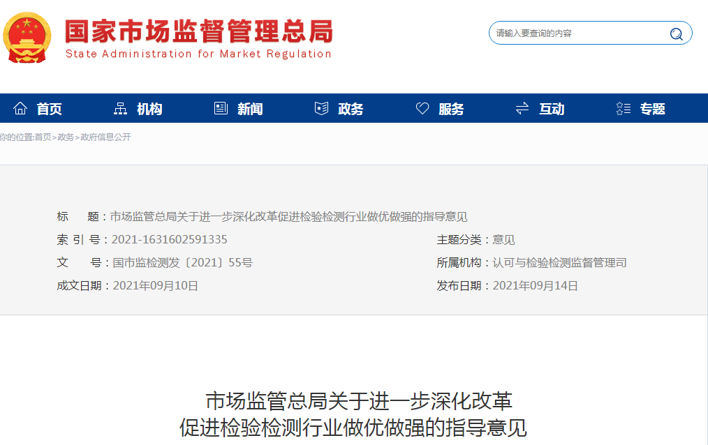 市場監管總局發文:進一步深化改革促進檢驗檢測行業做優做強