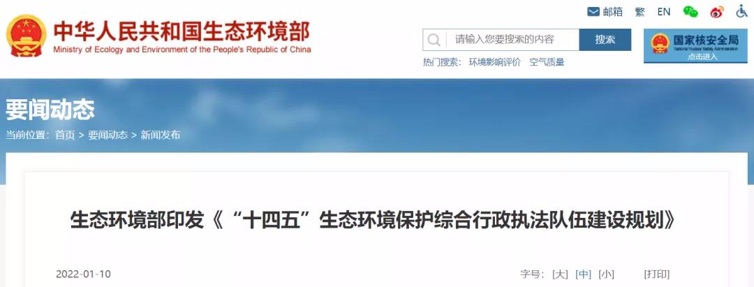 重磅 | “十四五”將探索監測和執法人員互持證,鼓勵社會監測機構參與執法監測工作