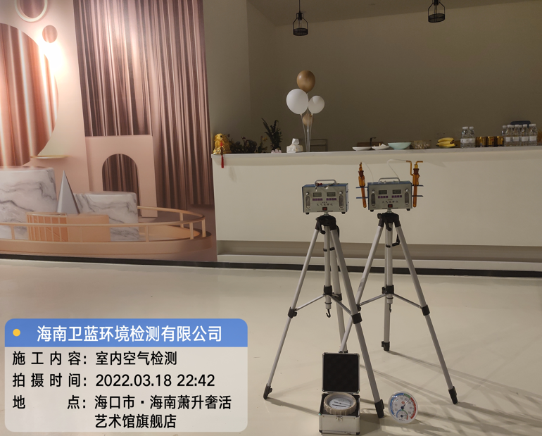 海南CMA甲醛檢測-海口市蕭升奢活藝術館甲醛檢測