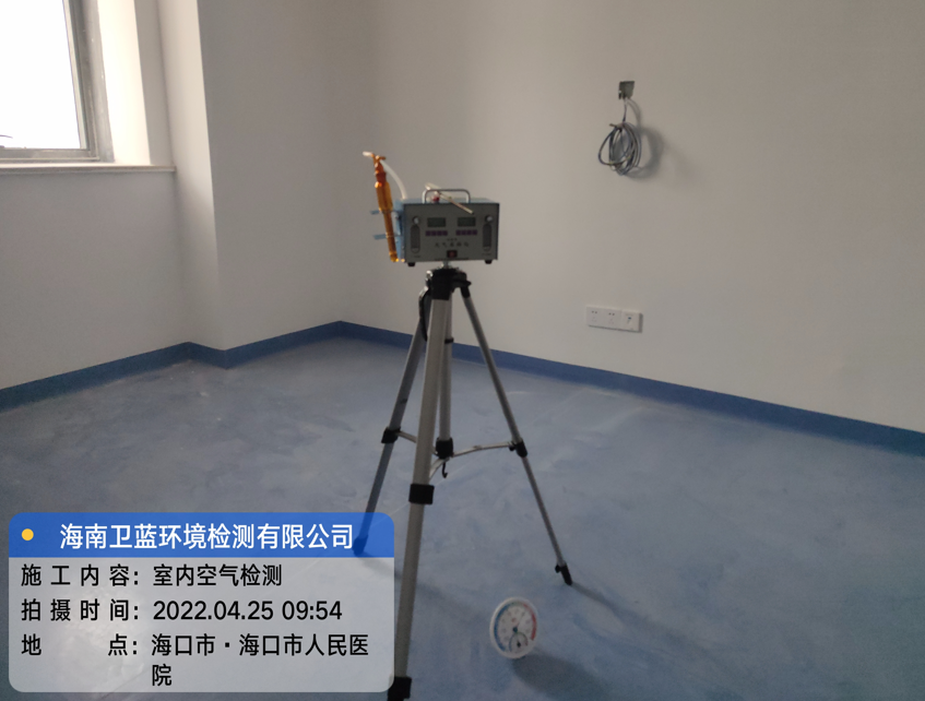 海南CMA甲醛檢測-海口市人民醫院甲醛檢測