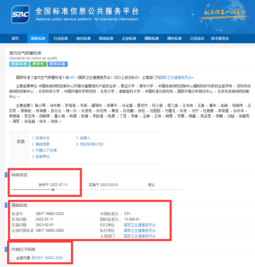 新國標(biāo)GB/T18883-2022《室內(nèi)空氣質(zhì)量標(biāo)準(zhǔn)》來了!預(yù)計將2023年正式實施