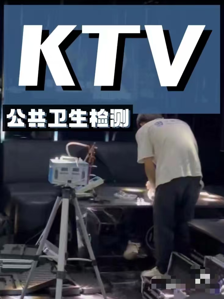 KTV公共衛生檢測