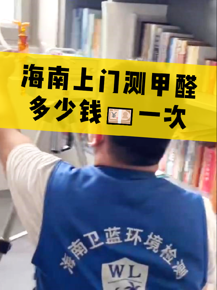 海南測甲醛一次多少錢？