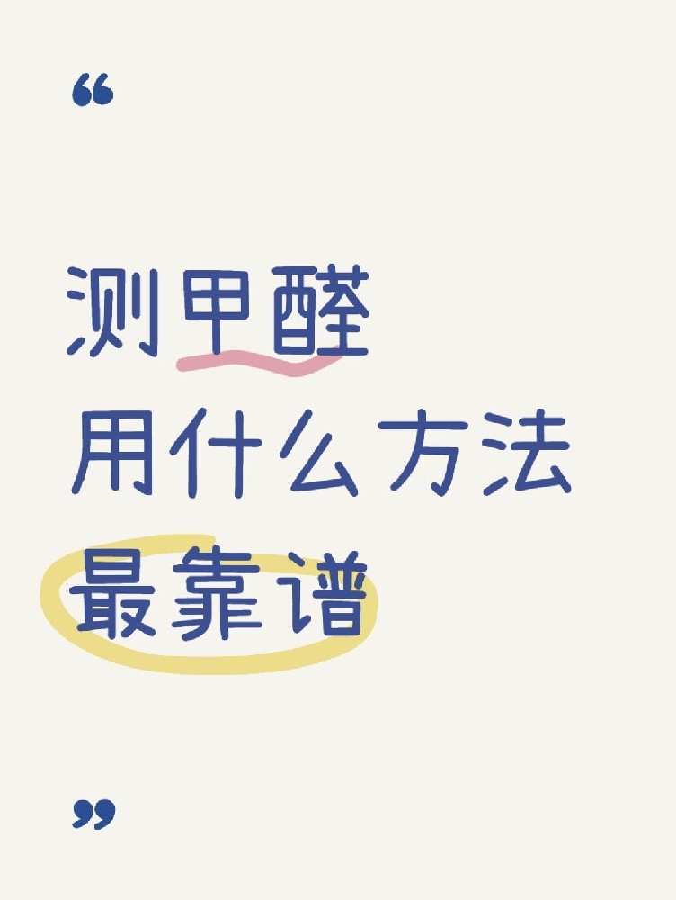 甲醛自測盒，數(shù)據(jù)到底準(zhǔn)不準(zhǔn)？