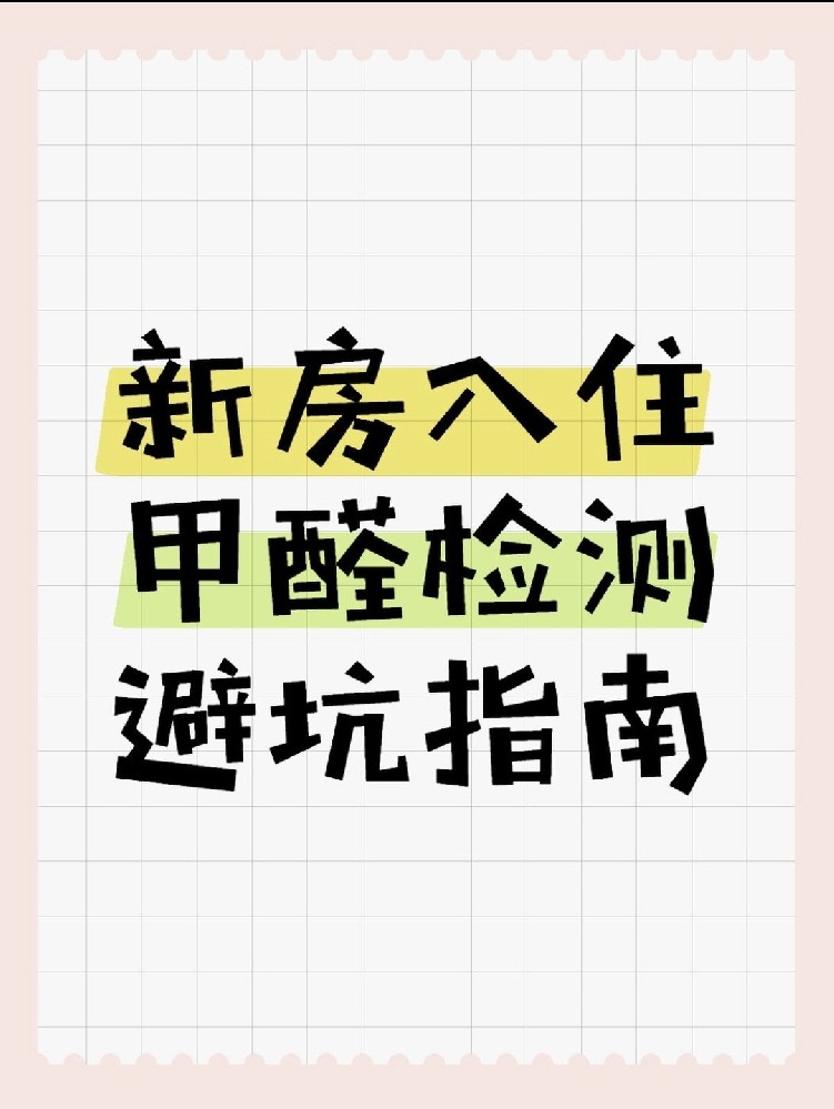 新房入住必看！甲醛超標(biāo)70%？這份檢測避坑指南能救命！