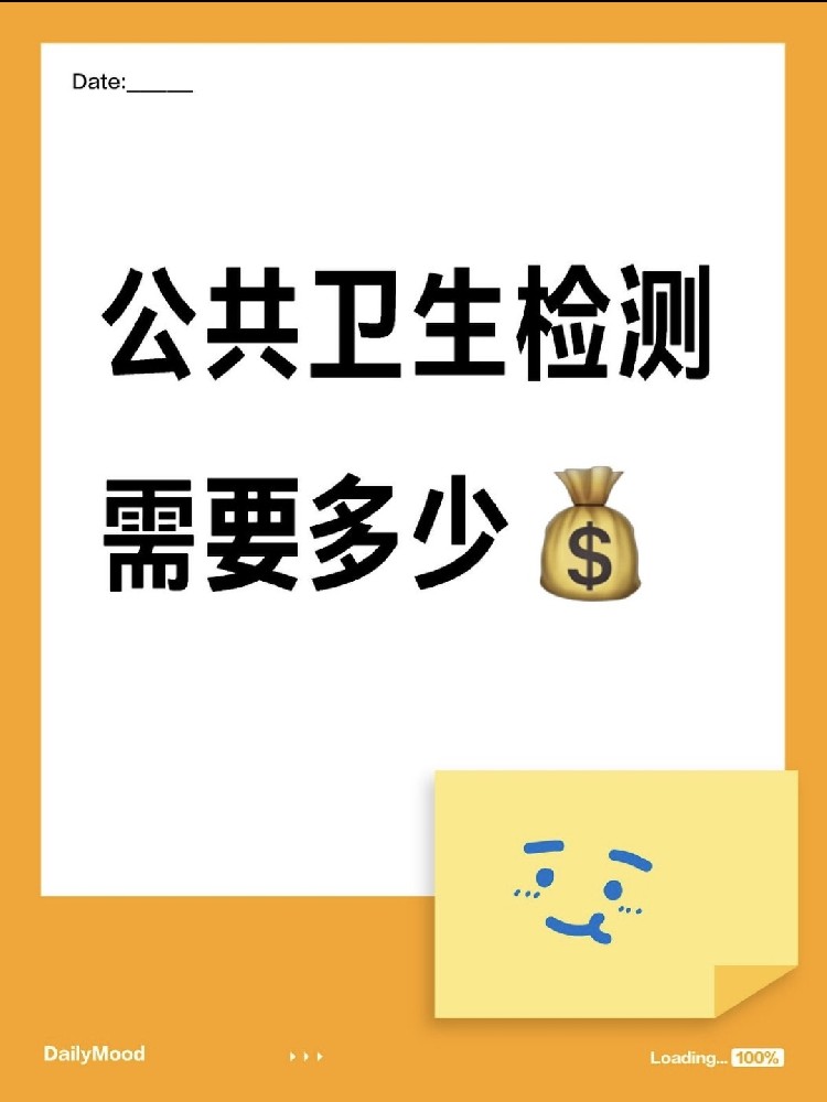在海南做一個(gè)公共衛(wèi)生檢測需要花費(fèi)多少呢？