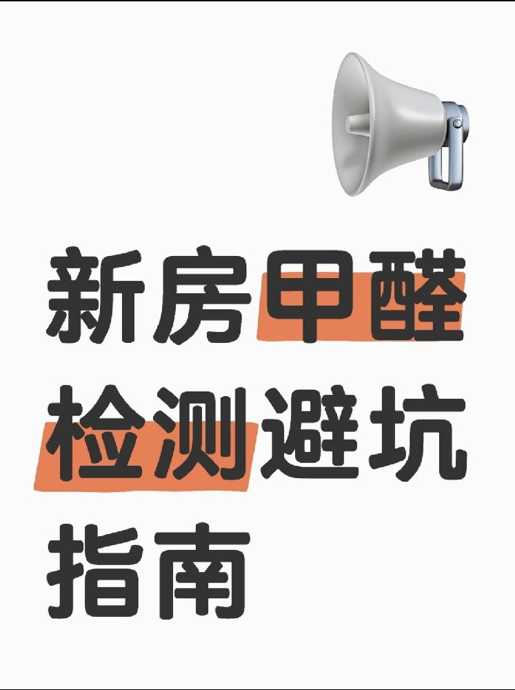 新房甲醛檢測避坑指南！這些機構千萬別選！