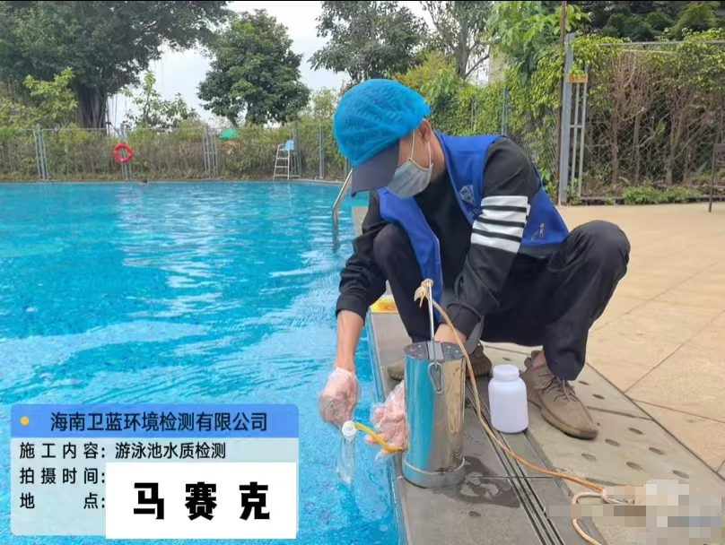 海南本地泳池水質檢測