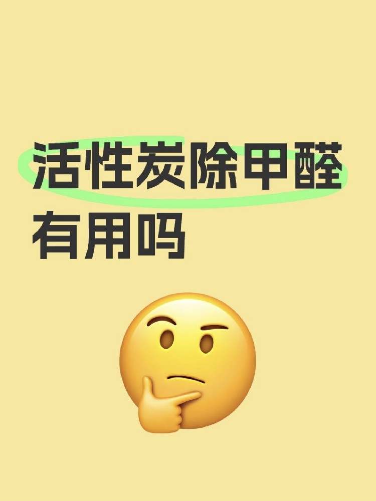 活性炭除甲醛真的有用嗎？真相讓你驚掉下巴！