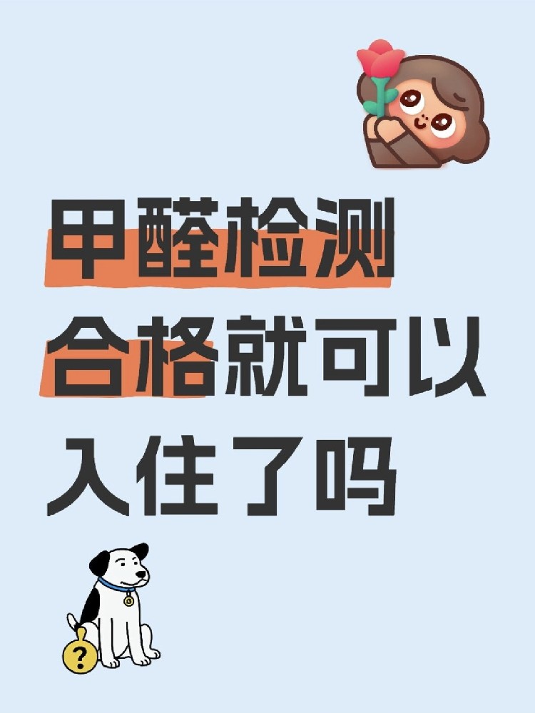 甲醛合格就萬事大吉？苯系物+TVOC正在偷偷害你！90%家庭都忽略了！