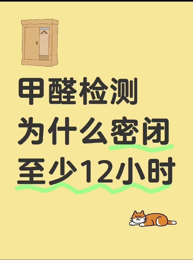 【甲醛檢測必看！封閉12小時的秘密大公開】