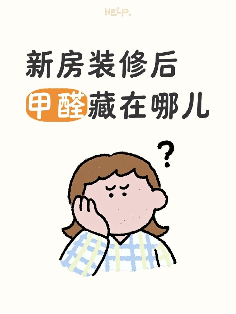 ?新房甲醛大揭秘！?