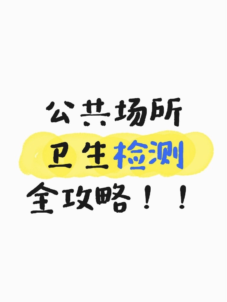 公共場所衛生檢測全攻略｜老板必看！年審不踩雷