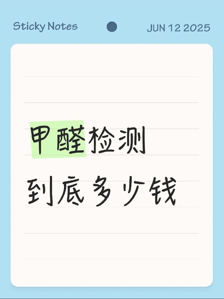 【海南新房必看】甲醛檢測到底多少錢？CMA機構實測大公開！