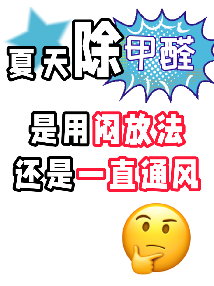 夏天除醛避雷！悶放法VS通風法，90%的人都做錯了!