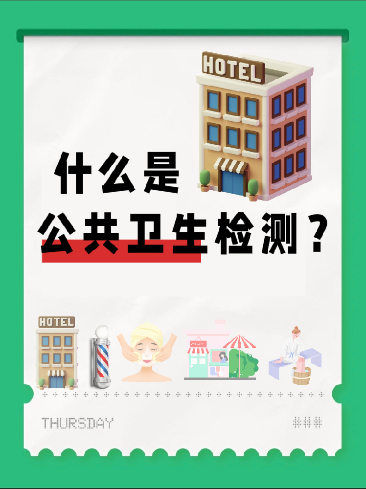 【超全干貨】公共場所衛生檢測是啥？一篇幫你搞懂！