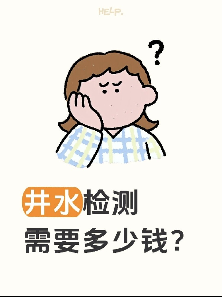 井水檢測到底要花多少錢？自家水井必看?。?！