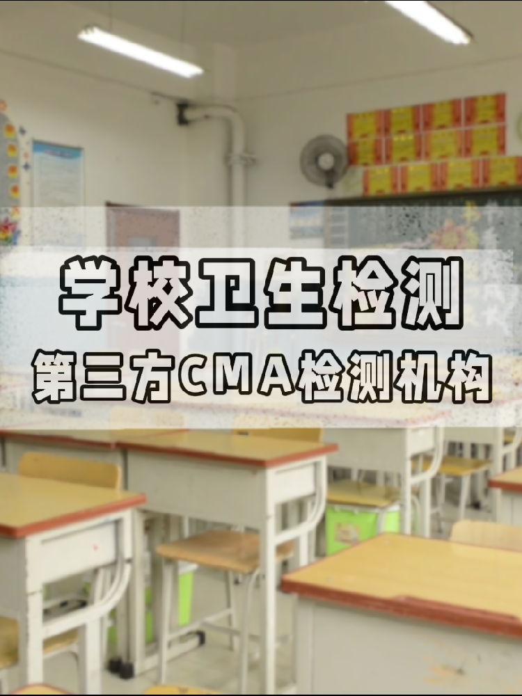 【學校衛生檢測真相】不查不知道！這些指標關乎每個學生的健康