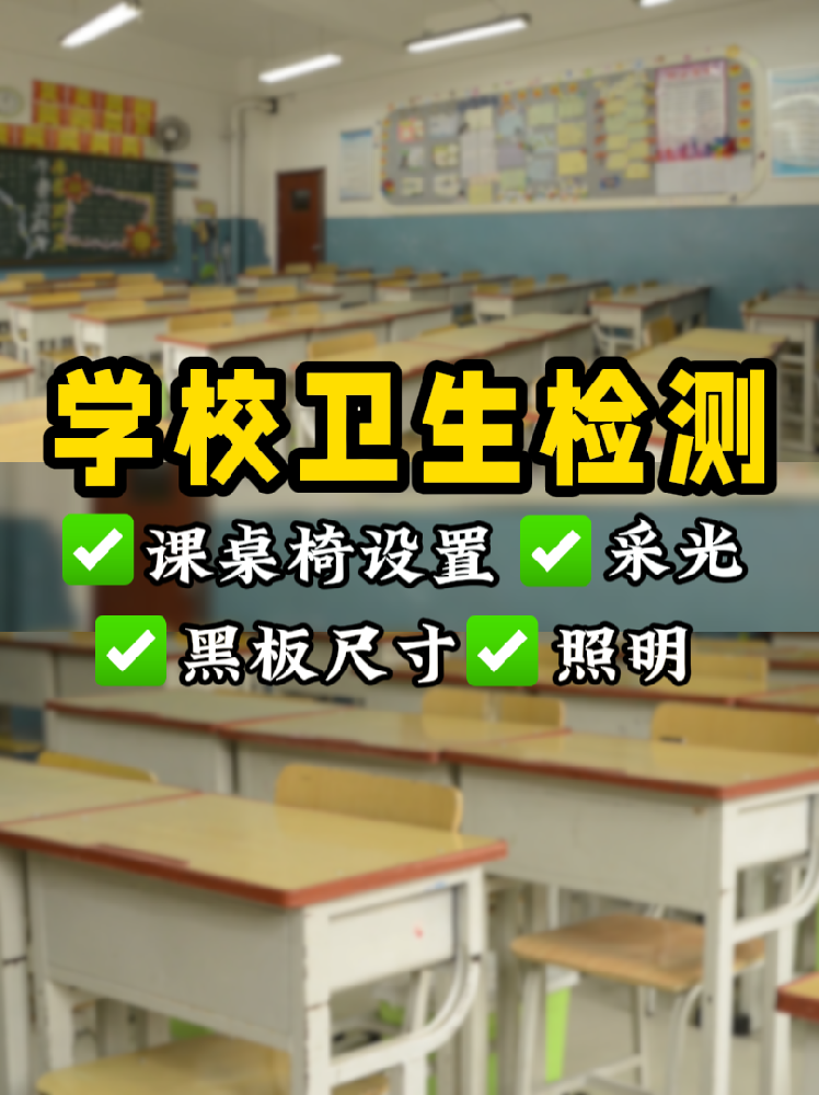 學校衛生檢測全攻略