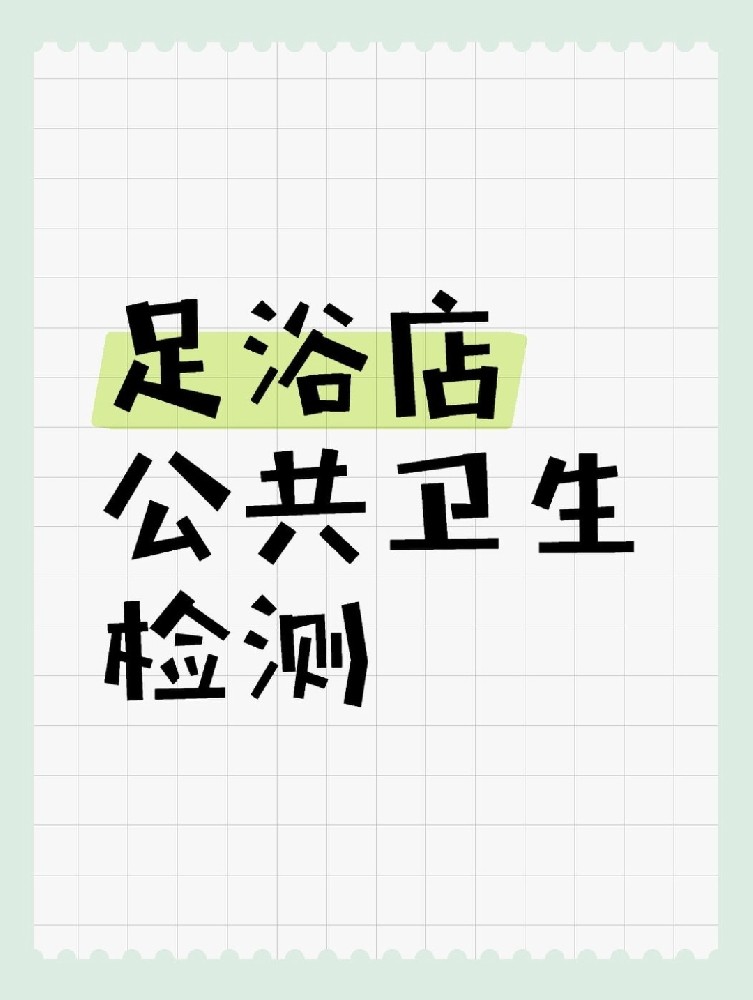 足浴店公共衛生檢測做哪些項目呢?