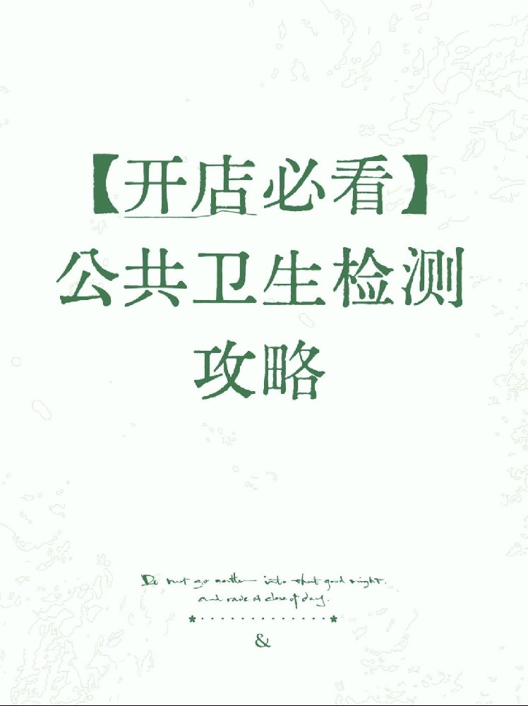 【開店必備】海南公衛檢測保姆級指南!2分鐘看懂