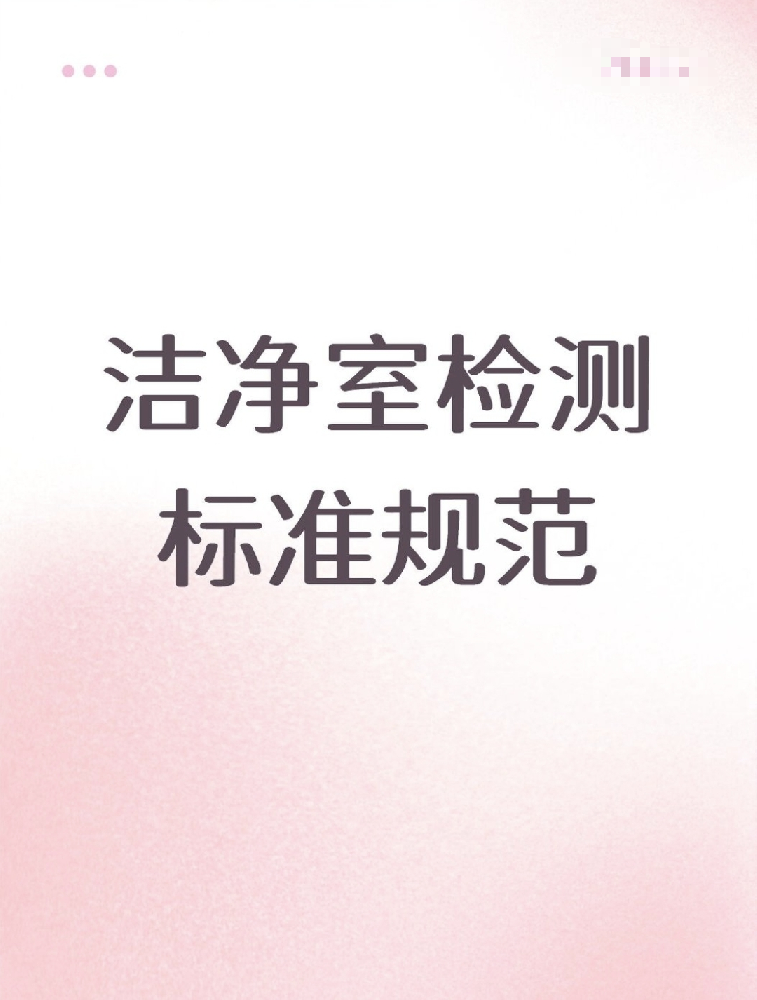【潔凈室檢測標準大公開!】