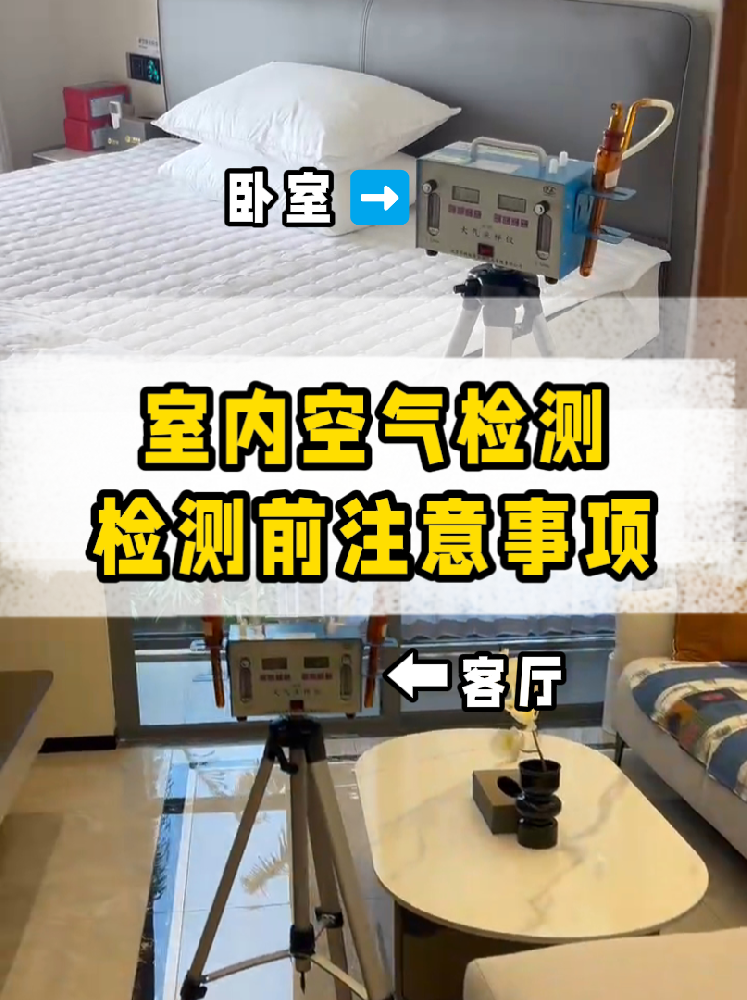 家庭空氣檢測前必做??提前準備攻略來啦