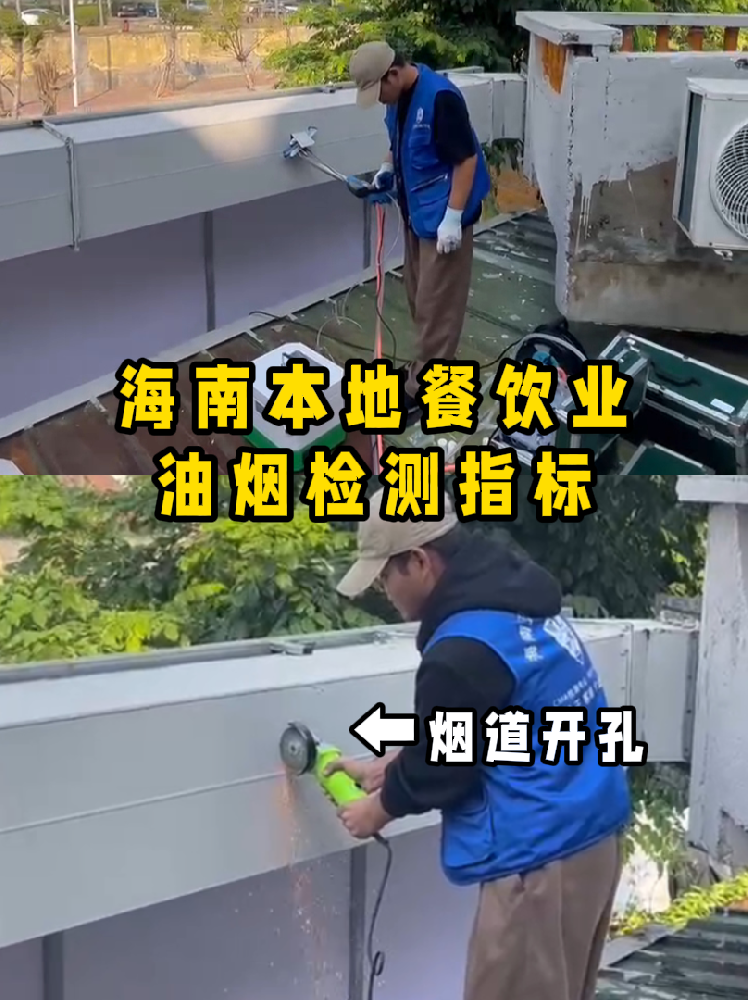海南餐飲老板速碼??！油煙檢測干貨帖///別再傻傻分不清啦！