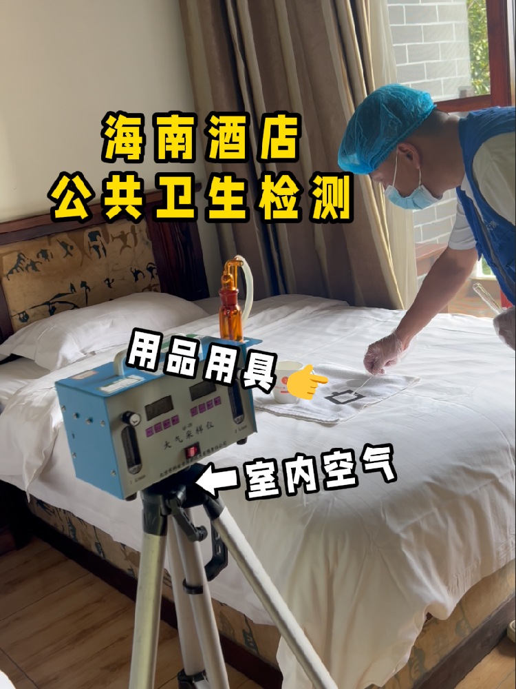 海南開酒店/民宿的創業者們注意啦！一份實用的公共衛生檢測指南來了！