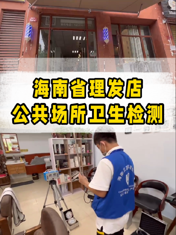 想開一家屬于自己的小理發店？｜海南老板必看！公共衛生檢測干貨來了~