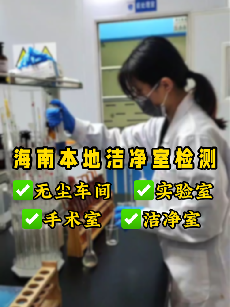 海南潔凈室檢測認準這家!CMA資質+超快出報告|凈化車間必看