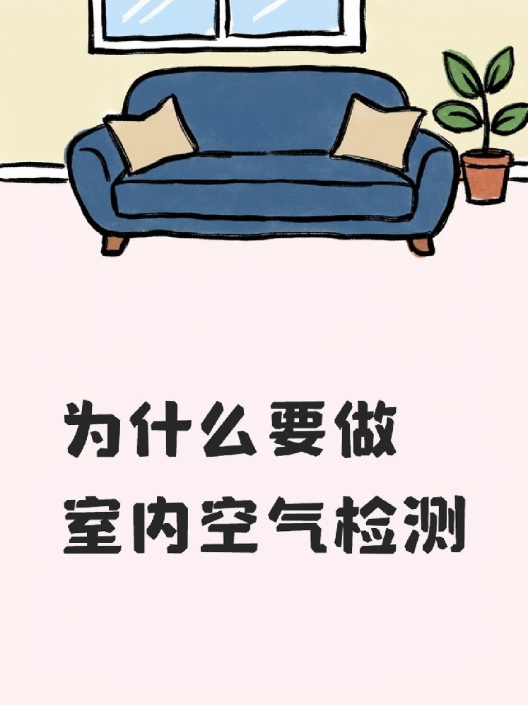 新房安心住｜關于室內空氣檢測，這些事再不知道就虧大了！