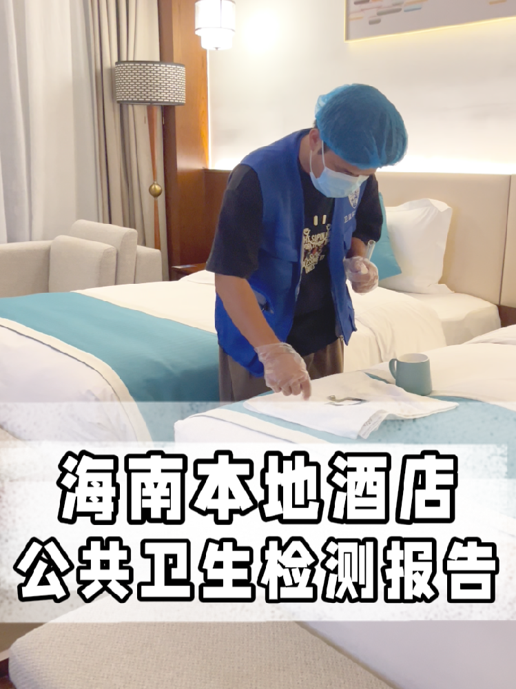 海南開店的寶看過來！公共衛生檢測不是選擇題，是必答題！