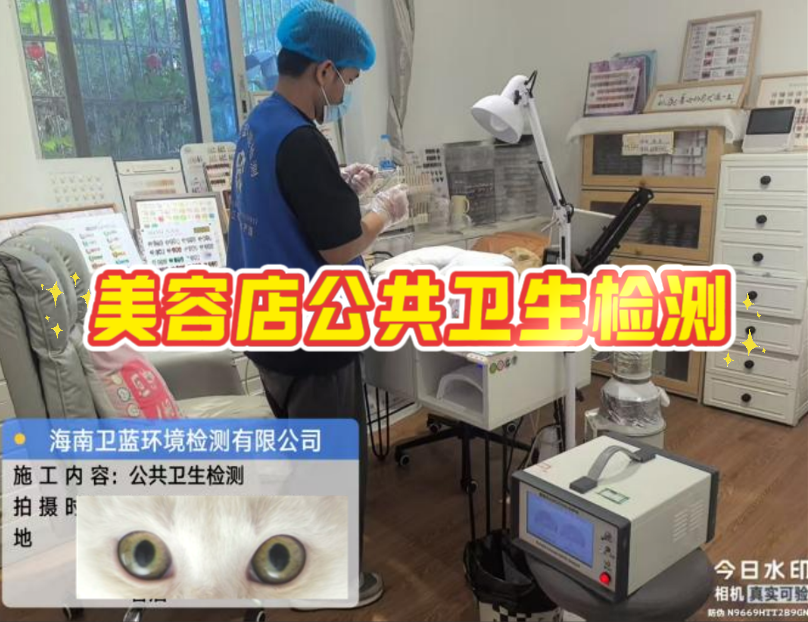 【海南老板看過來!美容店年審檢測,這家真的靠譜!】