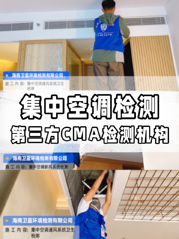 海南集中空調(diào)檢測(cè)必看!每年一次的健康守護(hù),你做了嗎?
