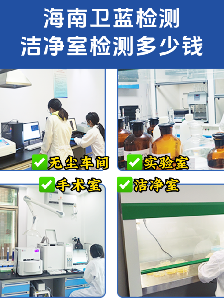 海南潔凈室檢測全指南｜老板/工程方必看！合規(guī)避坑必備