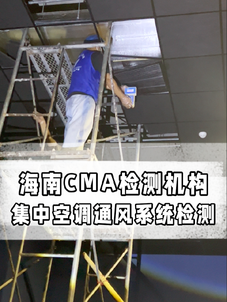 守護(hù)呼吸安全：海南集中空調(diào)年度檢測關(guān)鍵項目與軍團(tuán)菌風(fēng)險防范