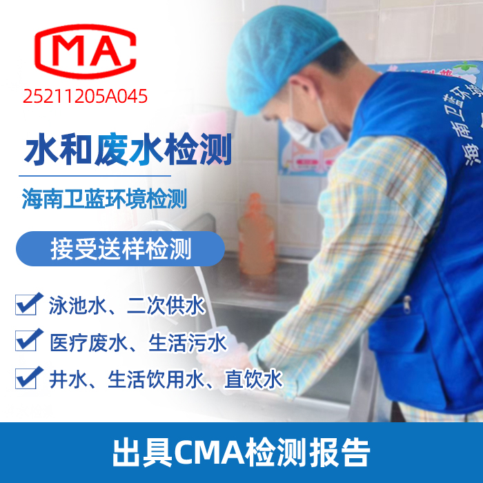 海南水質檢測全攻略：認準CMA機構，科學守護家庭飲水安全