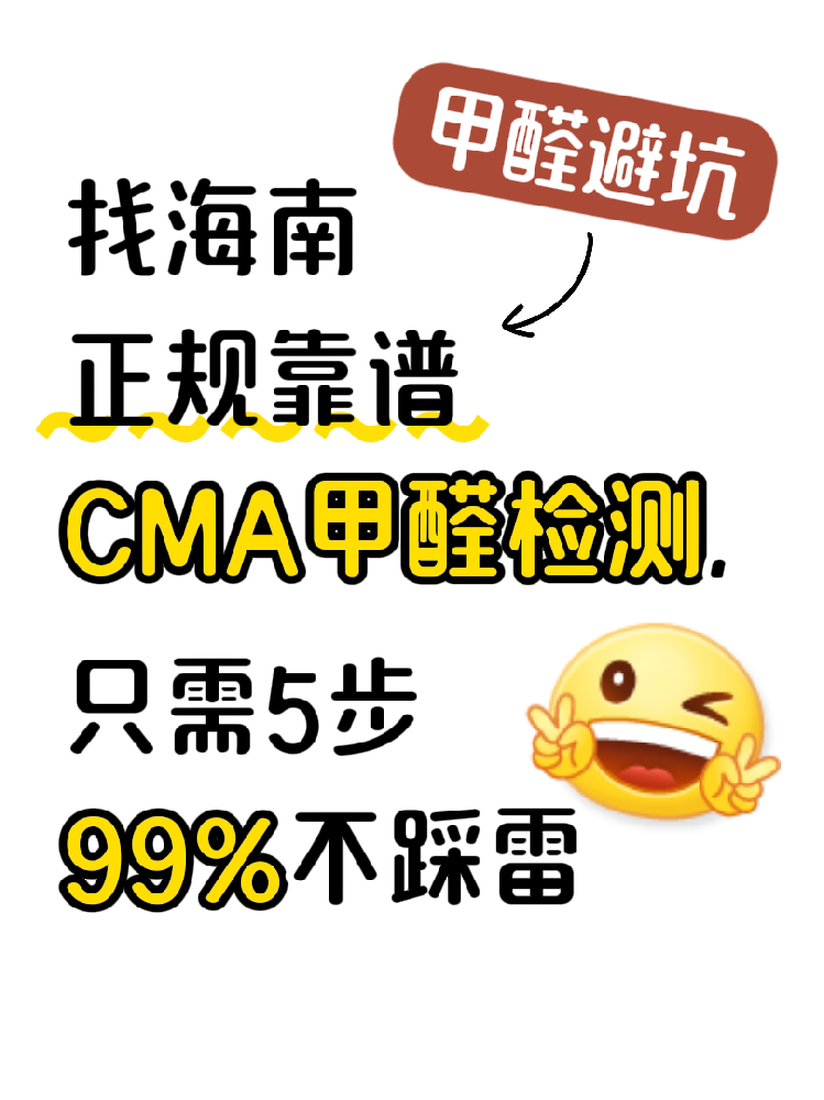在海南找甲醛檢測，記住這五步，99%不踩雷！（超全避坑指南）