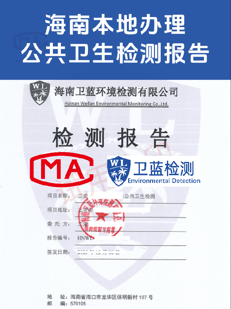 海南公共衛(wèi)生檢測怎么辦？看這篇就夠了！