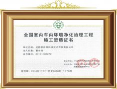 室內車內環境凈化治理工程施工資質