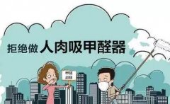 如何選擇一家比較靠譜的除甲醛公司呢!