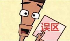 除甲醛的五大誤區(qū)!