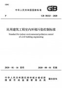 GB 50325-2020《民用建筑工程室內環境污染控制標準