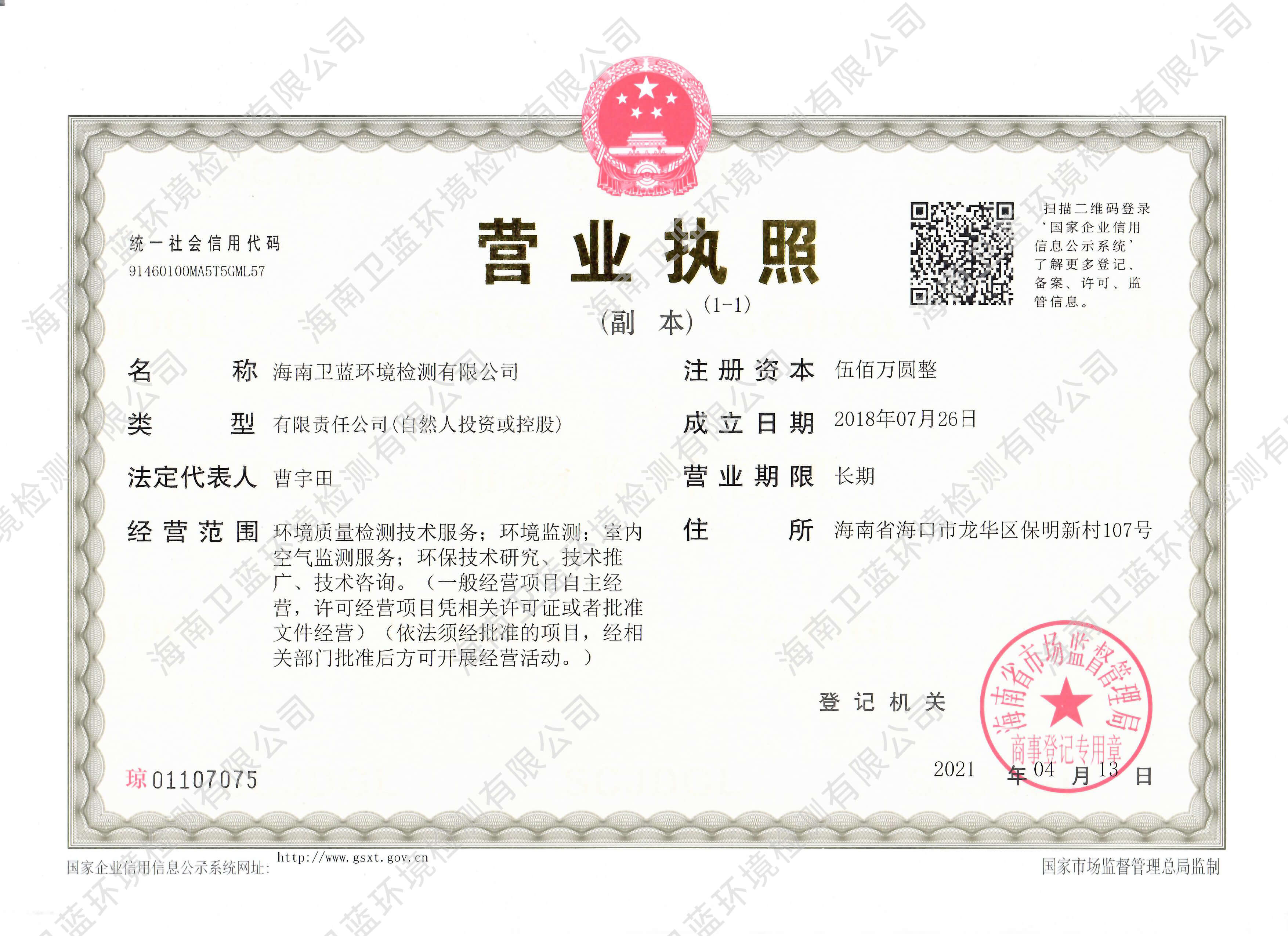  衛藍檢測營業執照-海南CMA實驗室空氣檢測